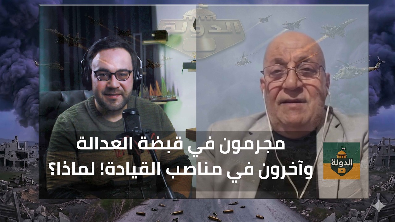 لماذا الآن؟ تعيين سيبان حمو يفجّر الجدل… ومجرمون في قبضة العدالة بعد 13 سنة | الدولة مع فاتح حبابه
