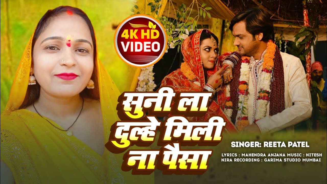 #न्यू गारी गीत सुनिला दुल्हे मिली ना पैसा#2026