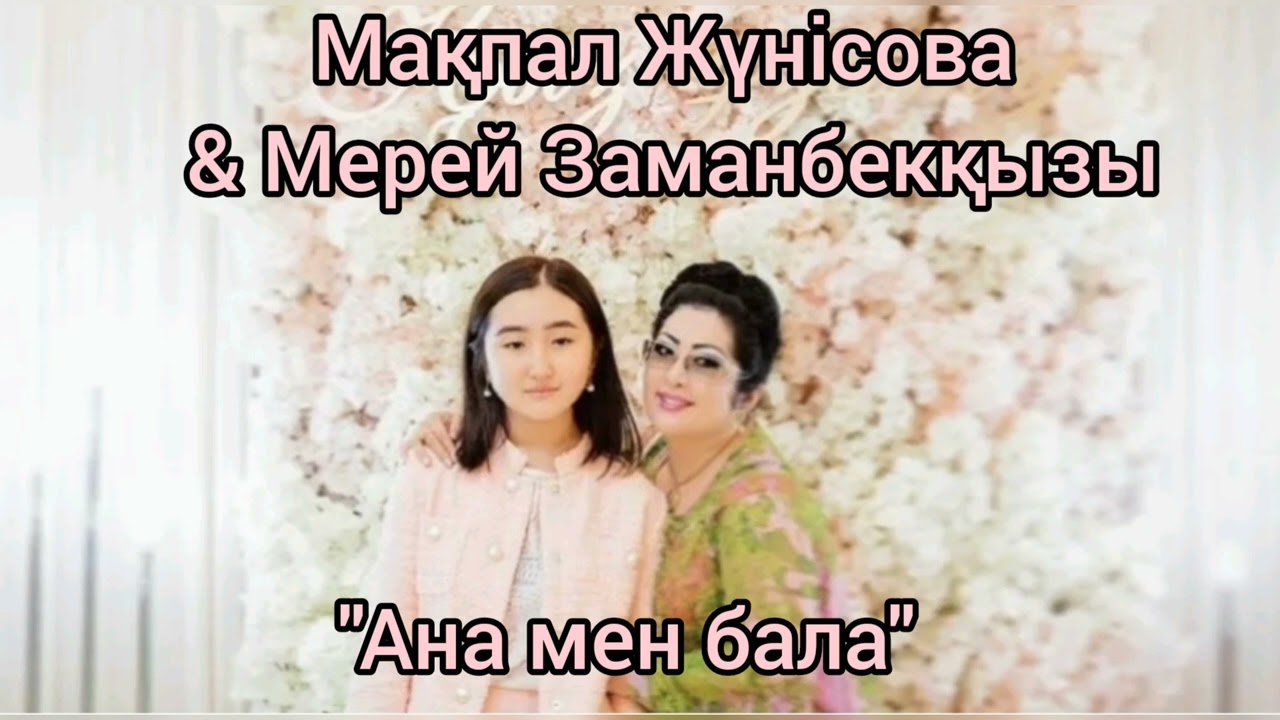 Макпал Жунисова & Мерей - Ана мен бала, минус 87053042135 ватсап жазыныз