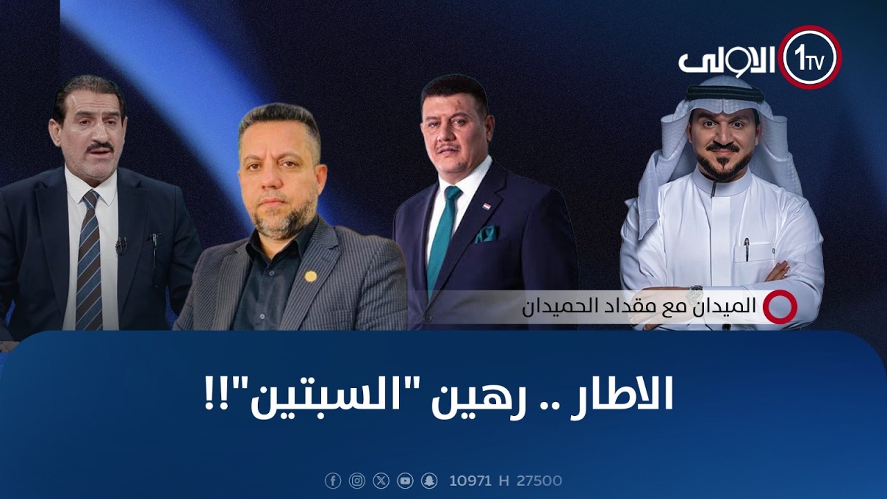 الاطار .. رهين 