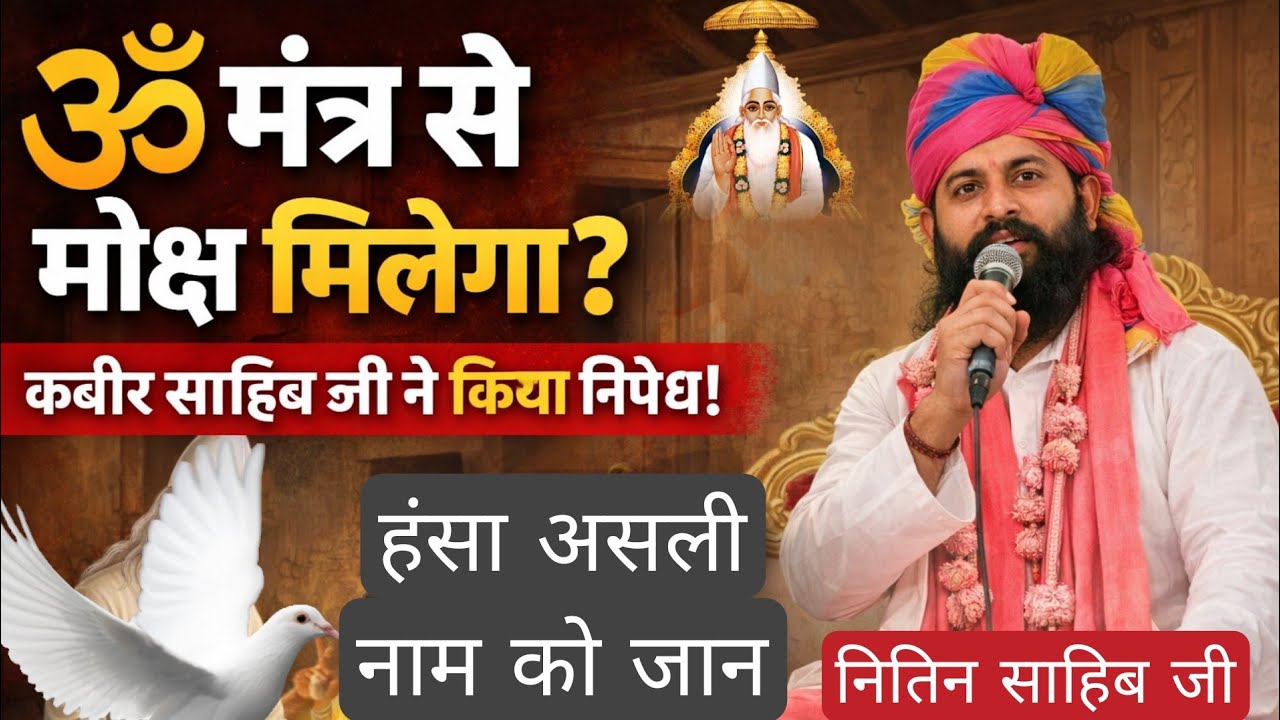 कबीर कुआं एक है पानी भरे अनेक! बर्तन में ही भेद है पानी सब में एक!! सत्संग नितिन साहिब जी #moolgyan 