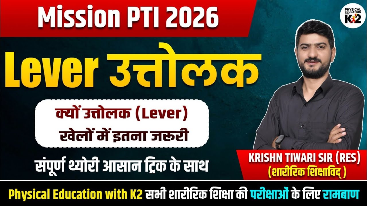 Lever (लीवर / उत्तोलक) | Class I, II & III  |Physical Education| Krishn Tiwari sir |PTI| Sports