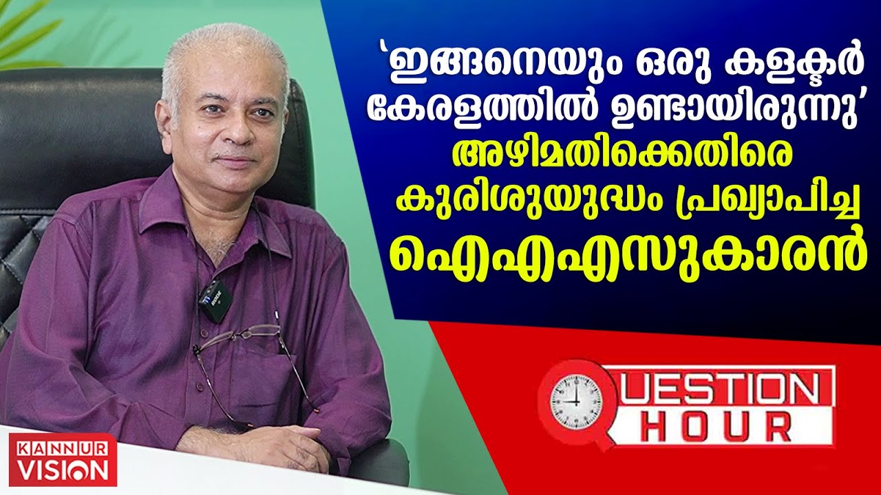 QUESTION HOUR| " ഇങ്ങനെയും ഒരു കളക്ടർ ഇവിടെയുണ്ടായിരുന്നു.