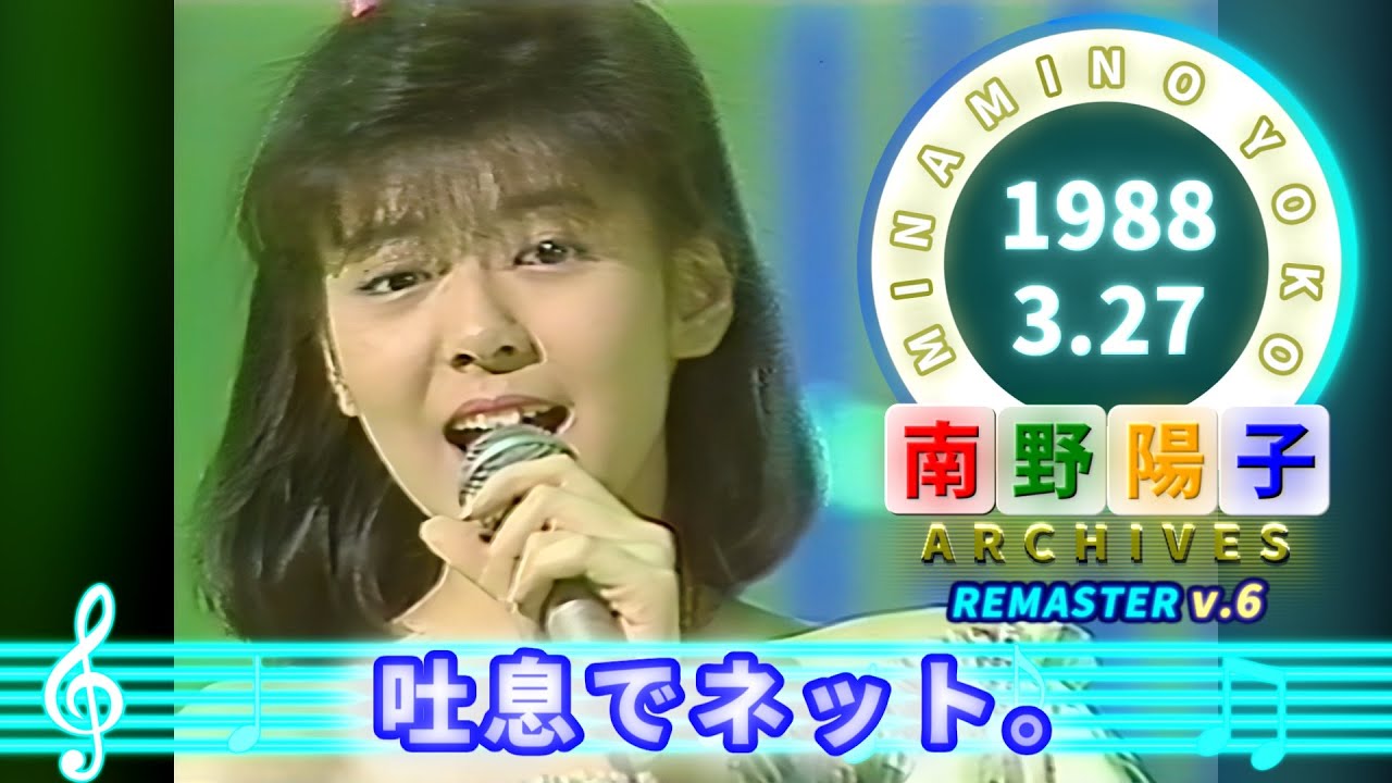 南野陽子🟢20🟠吐息でネット。🟣1988-03-27🟣日曜バラエティ番組より