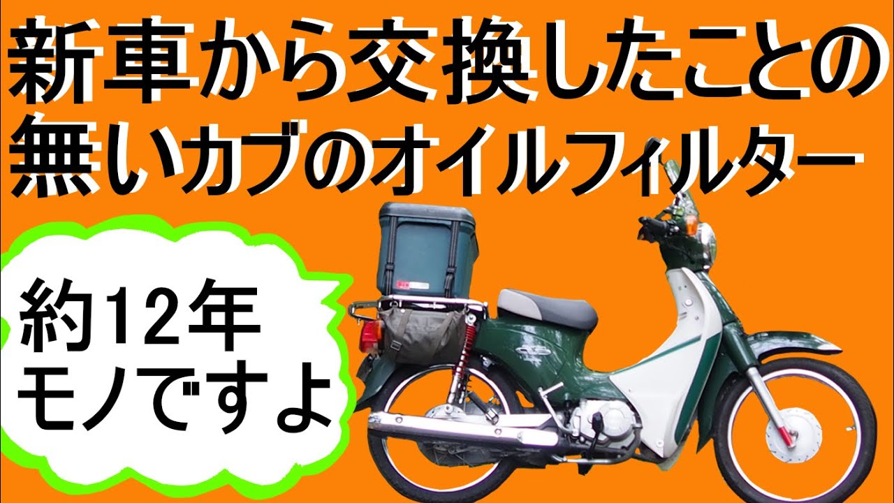 【知ってる？】10年以上経過したスーパーカブ110（JA07）のオイルフィルターの交換とか【フィルター…2個あるんだぜ?】　　クラッチ調整、遠心クラッチ、ダンパラバー交換などなど