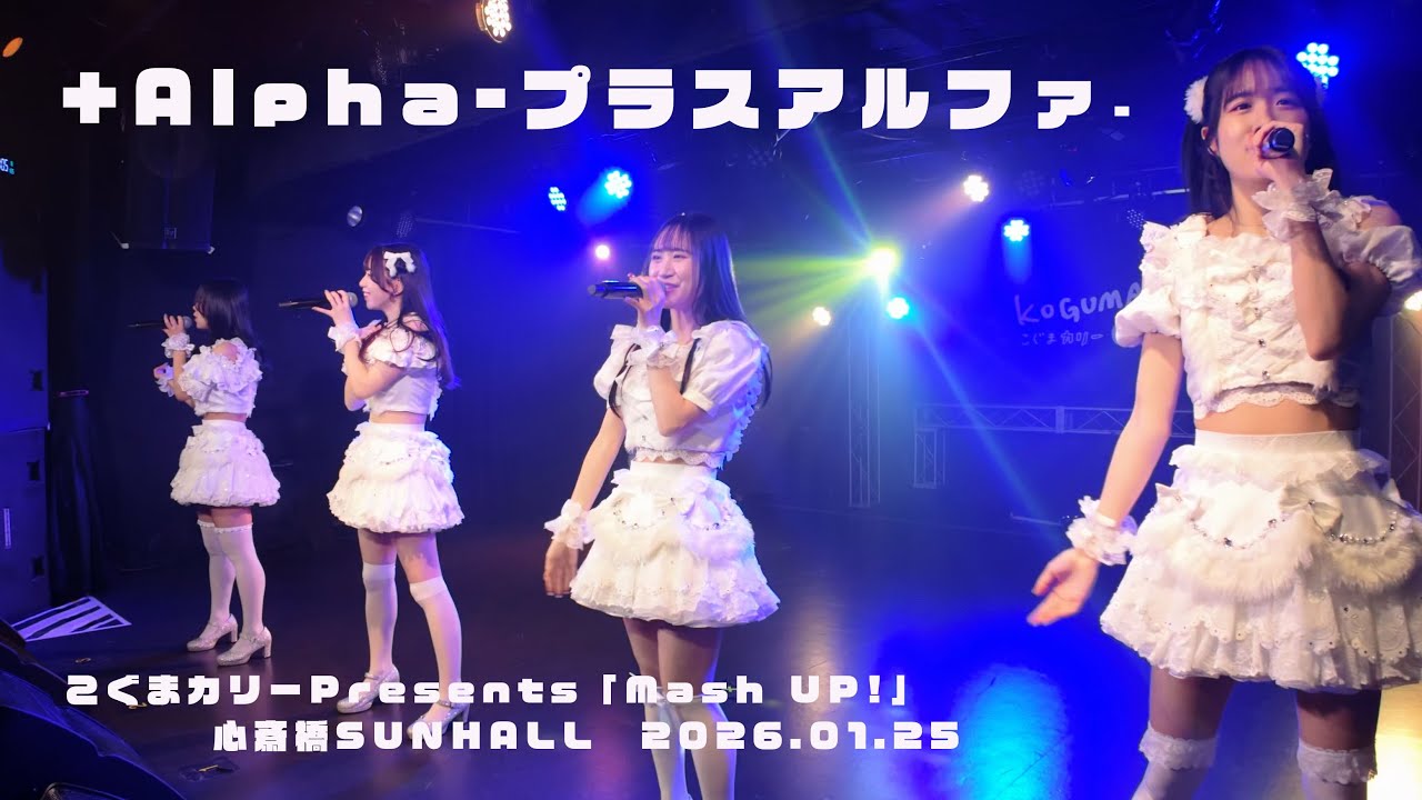 +Alpha -プラスアルファ-　　こぐまカリーPresents「Mash UP!」　心斎橋SUNHALL　20260125