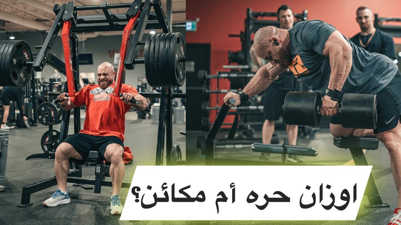 اوزان حره؟ ام مكاين؟ ايهما افضل للتضخيم والتنشيف؟