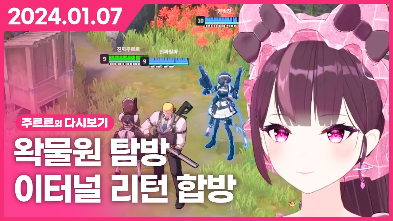 [2024.01.07 / 애니노가리, 이터널 리턴 합방, 왁물원 탐방] - 주르르 다시보기