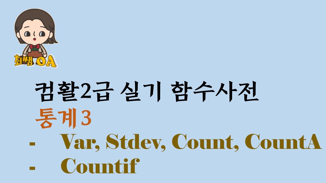 컴활2급 함수 - 통계3(Var, Stdev, Count, CountA, Countif)