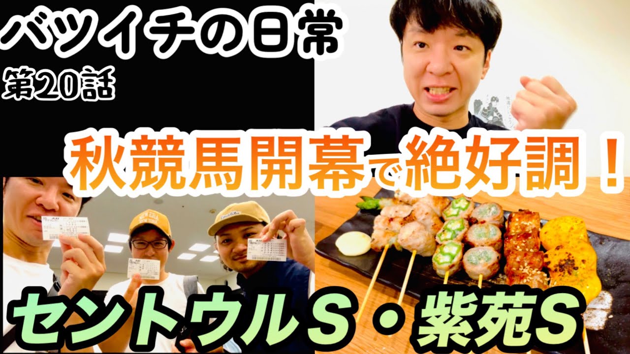 【セントウルS】見てくれ！ゆーしゅん得意の秋競馬で絶好調！！【紫苑S2025】