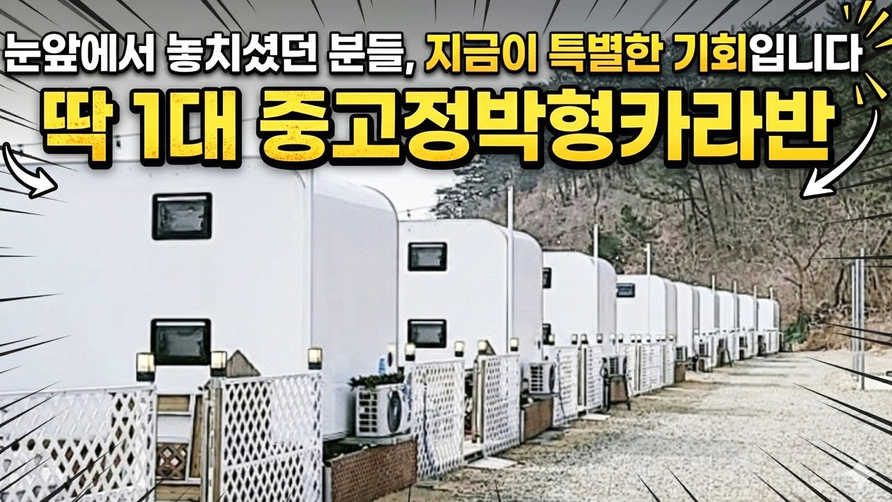  1200만원 중고정박형카라반 ~서두르세요^^