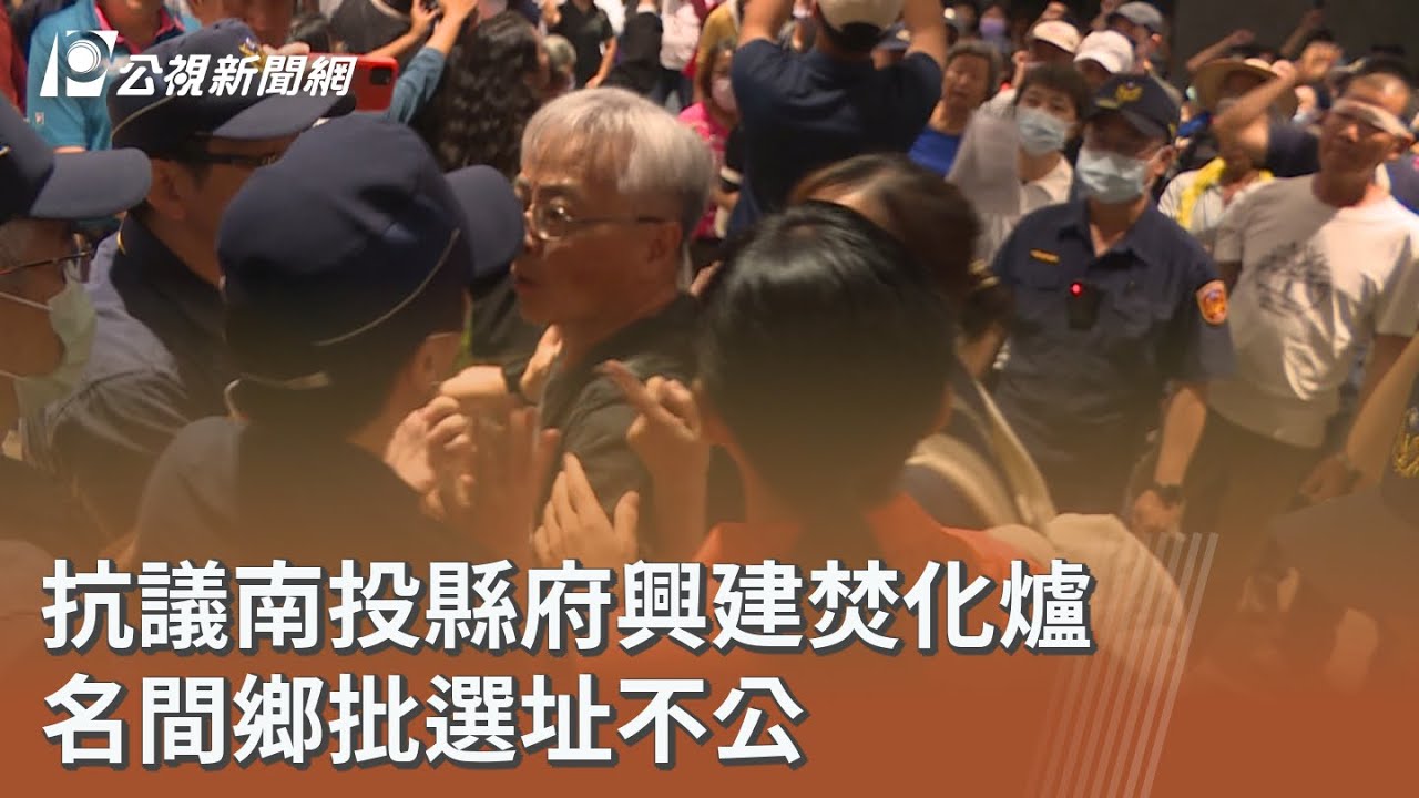 抗議南投縣府興建焚化爐 名間鄉批選址不公｜20250923 公視午間新聞