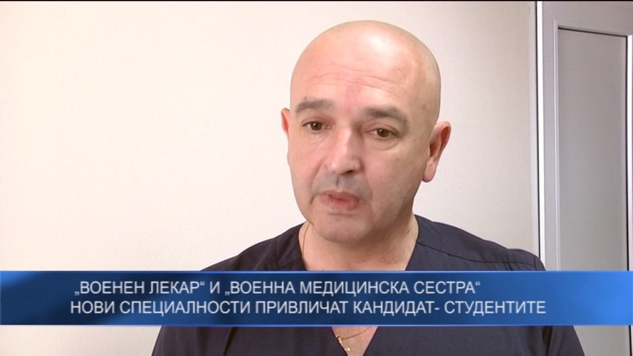 „Военен лекар“ и „Военна медицинска сестра“ - нови специалности привличат кандидат-студентите