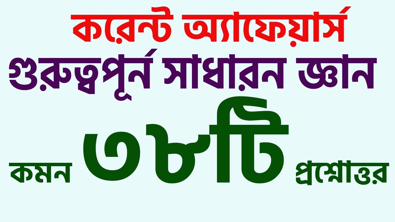 Current Affairs সাম্প্রতিক সাধারন জ্ঞান ৪০টি কমন প্রশ্নোত্তর। BCS Primary Job Preparation gk