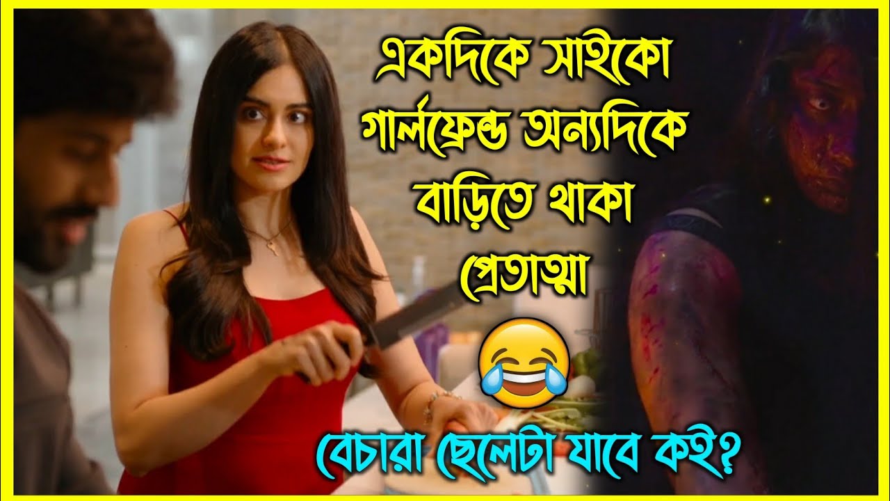 একদিকে সাইকো গার্লফ্রেন্ড অন্যদিকে বাড়িতে থাকা প্রেতাত্মা 😂বেচারা ছেলেটা যাবে কই?
