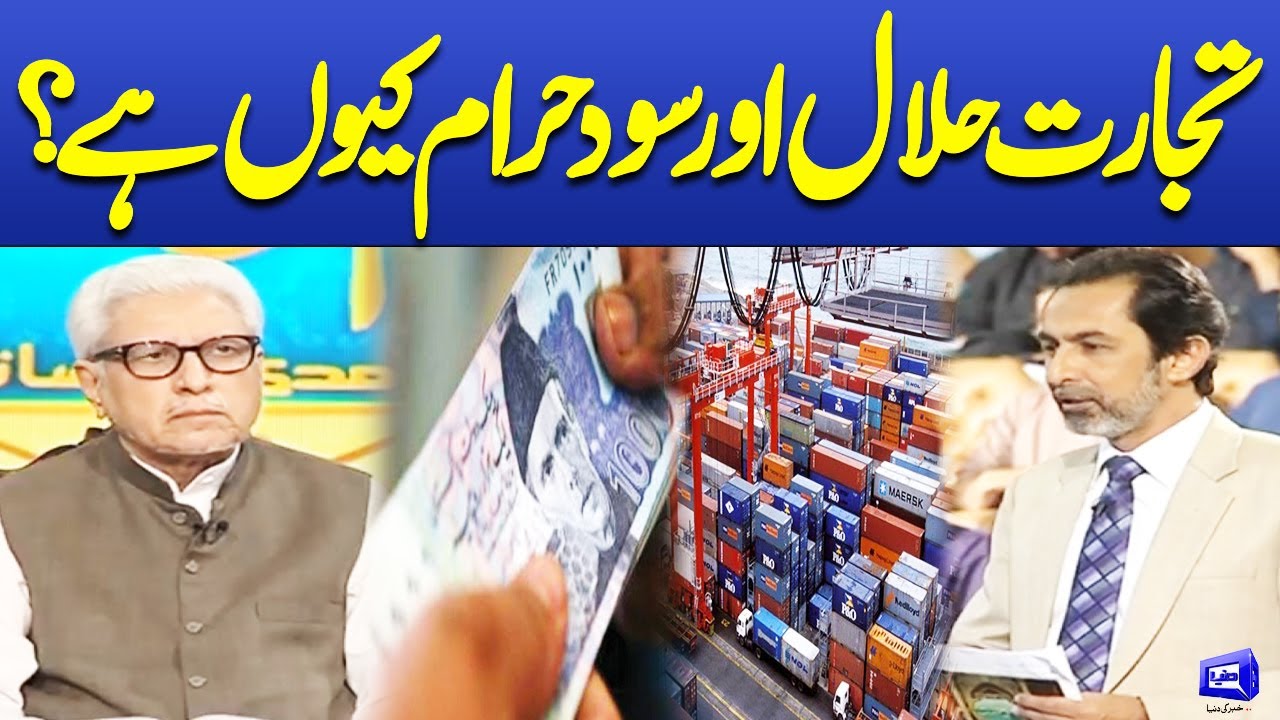 Tajarat Halal Or Sood Haram Kyun Hai? Javed Ahmed Ghamidi | Watch | Deen O Dunya