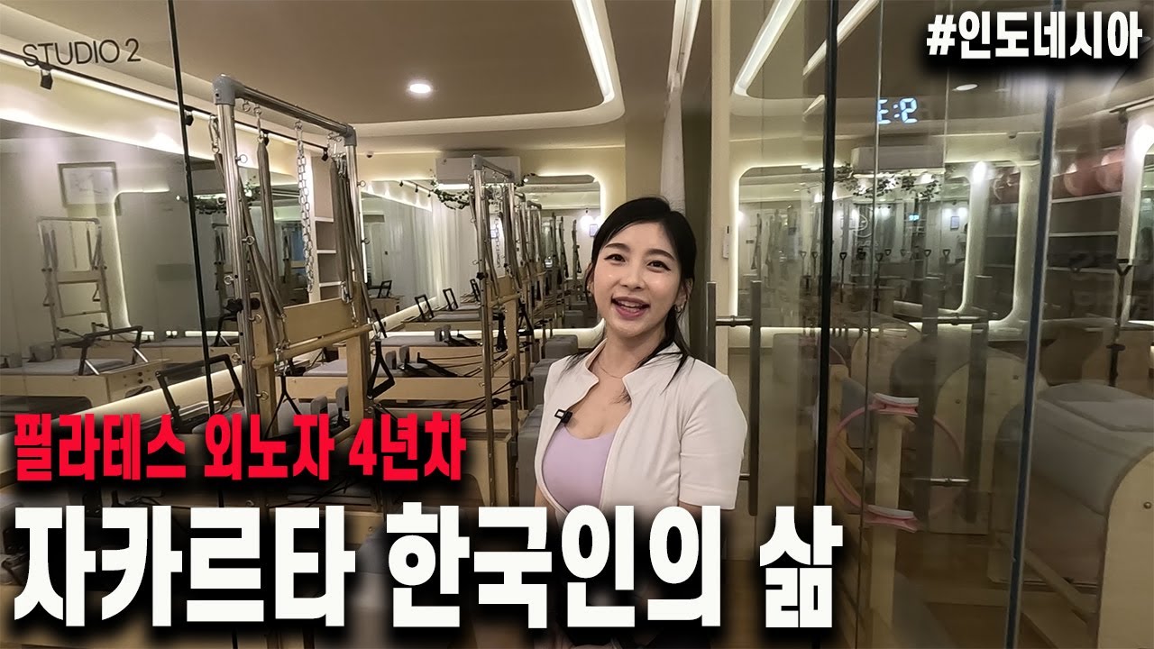 외노자 4년 차, 싱가포르에서 이슬람 국가 인도네시아에 필라테스로 정착하러 온 이유 #인도네시아 #외노자 #휴먼스토리