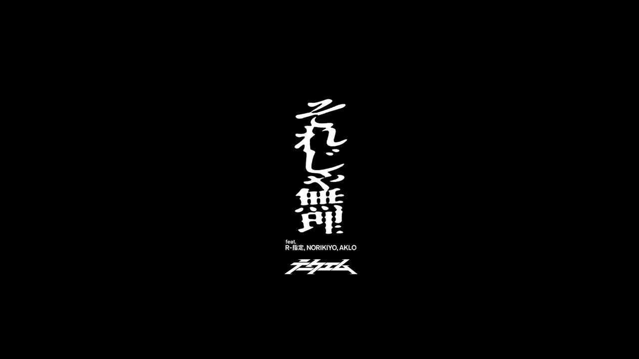 【Lyric Video】テークエム - それじゃ無理 feat. R-指定, NORIKIYO & AKLO (prod.BACHLOGIC)
