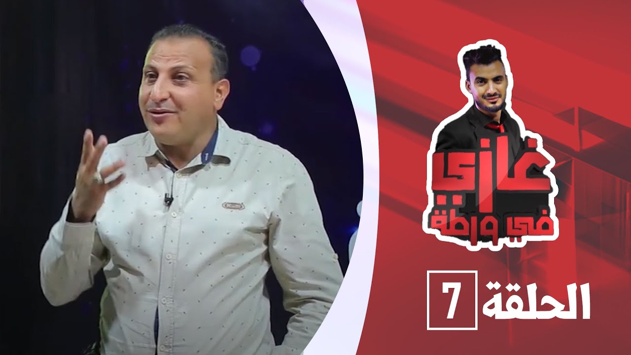 الفنان كمال طماح مع غازي حميد في برنامج غازي في ورطة