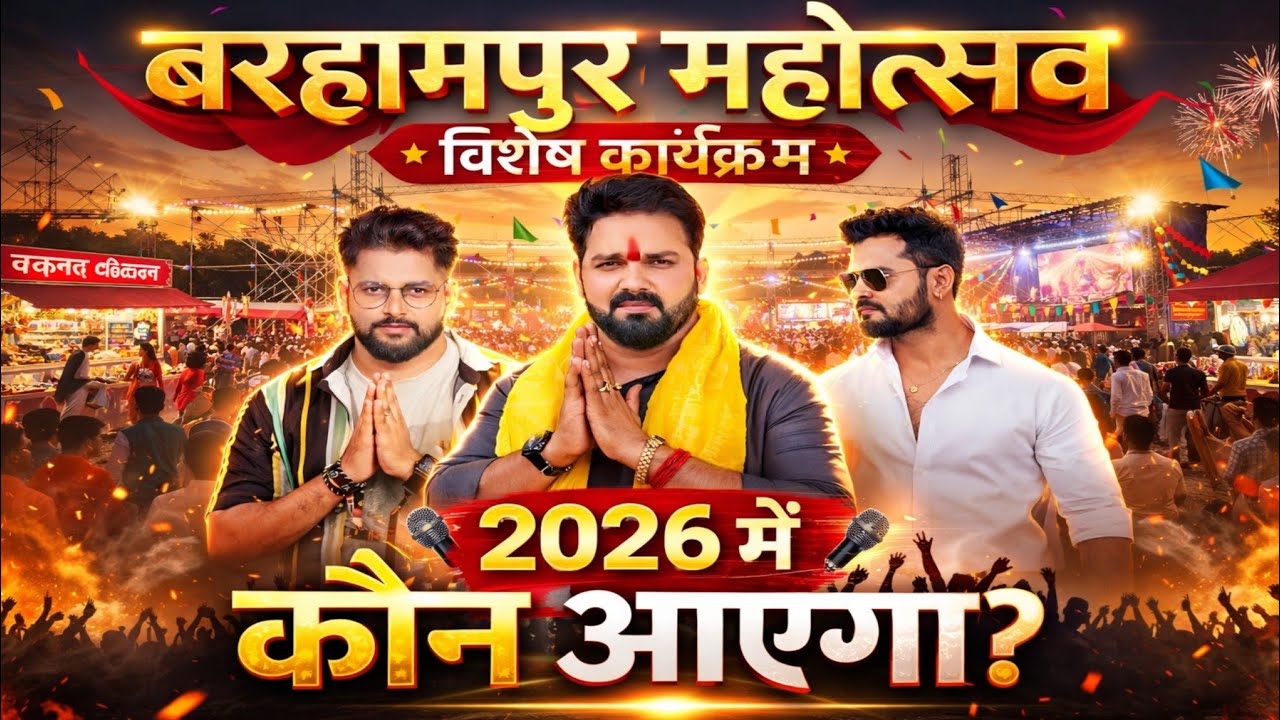 बरहामपुर महोत्सव विशेष कार्यक्रम 2026 में कौन आएंगे? | Brahampur Mahotsav 2026 Guests