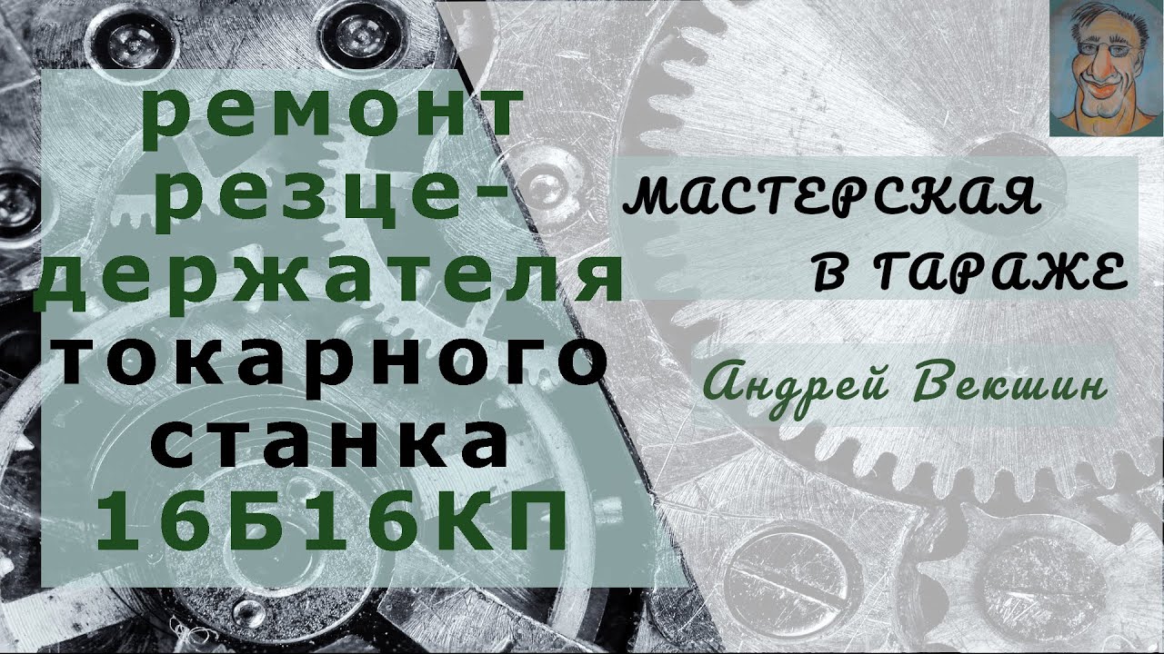 Ремонт резцедержателя токарного станка 16Б16КП