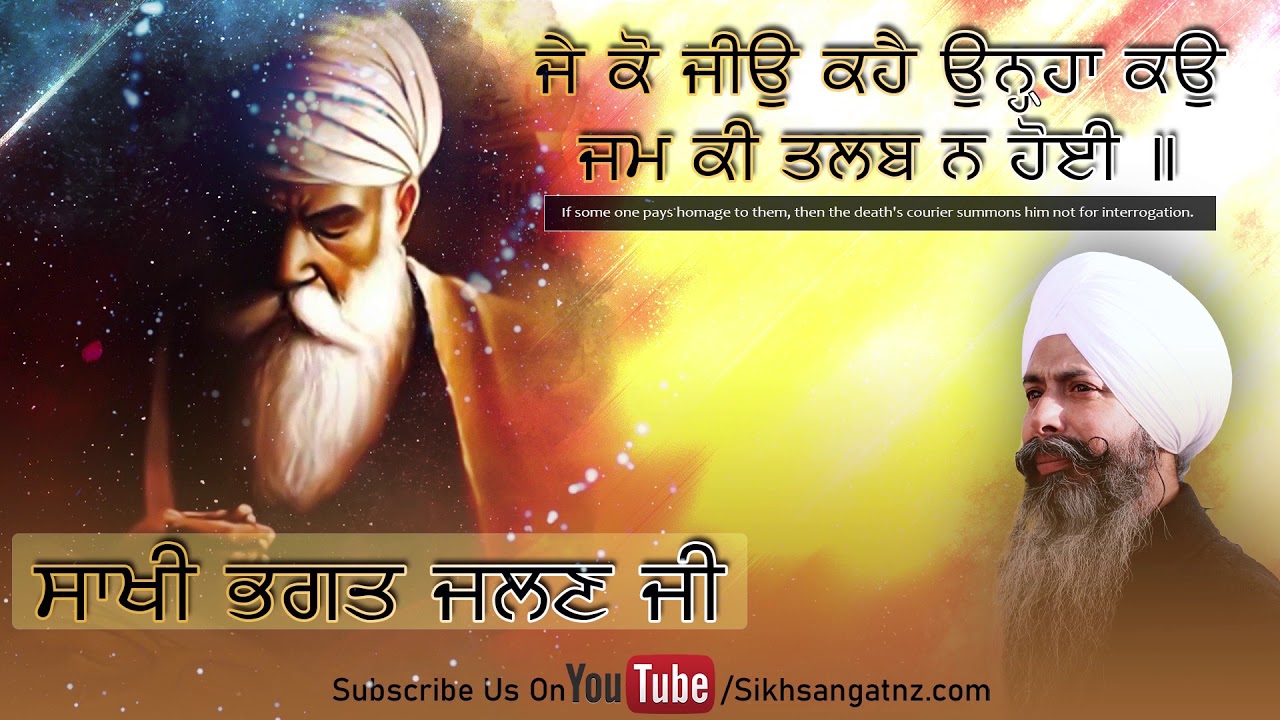 ਸਾਖੀ ਭਗਤ ਜਲਣ ਜੀ - 