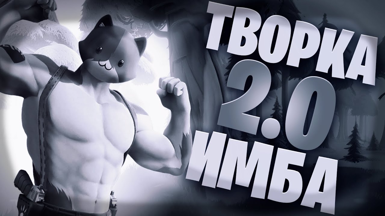 Творка 2.0 ИМБА
