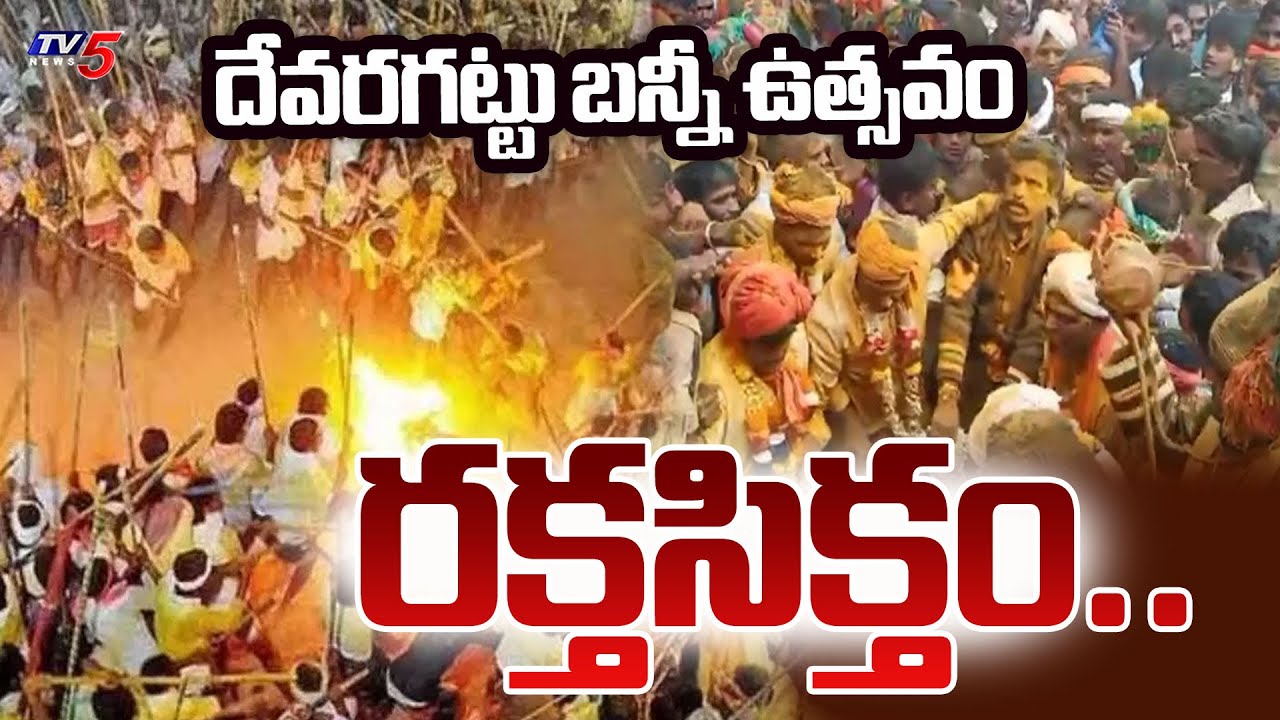 ఇద్దరు మృతి 150 మందికి గాయాలు.. 2Ki*lled & 150 Injured In Devaragattu Banni Utsavam | Kurnool | TV5