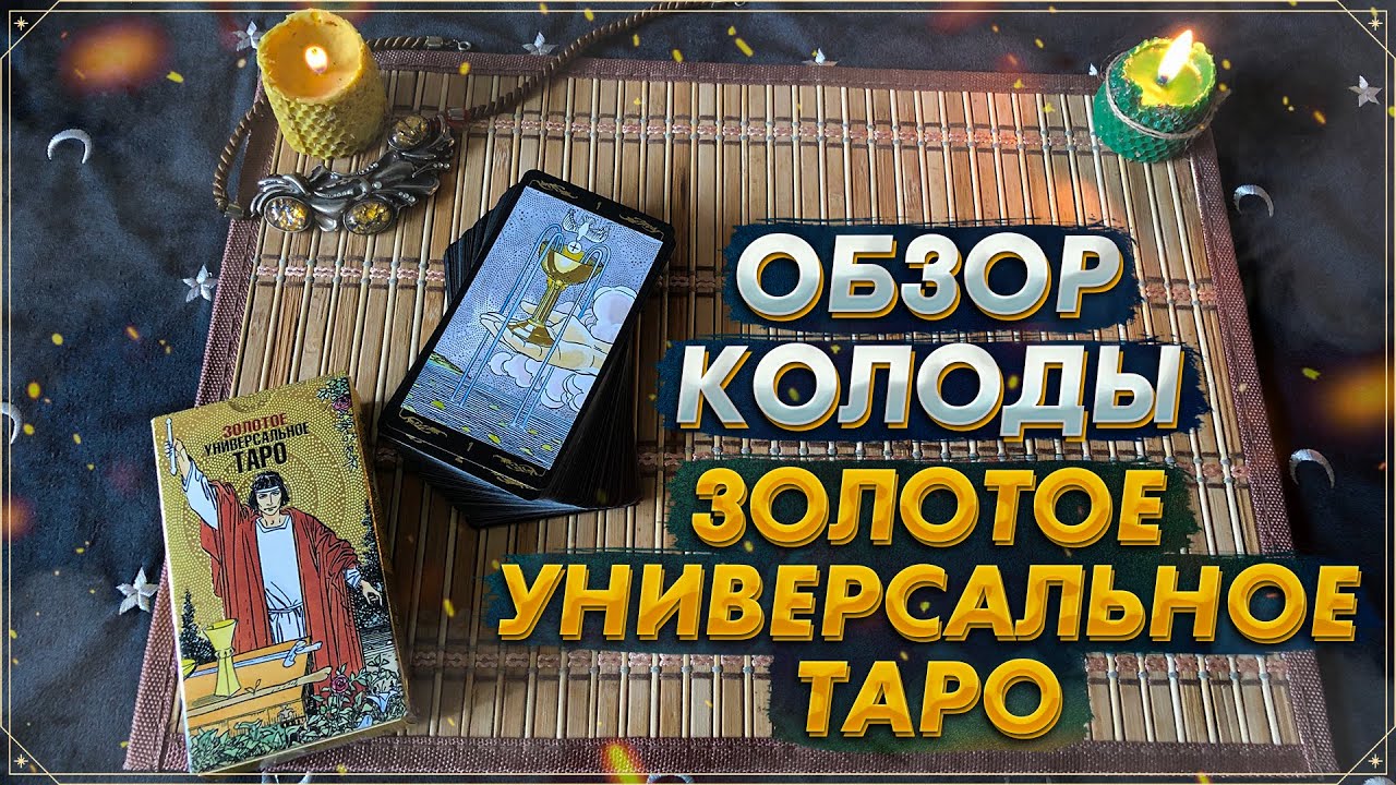 Обзор колоды Золотое Универсальное Таро I Golden Universal Tarot I Издательство Фаир