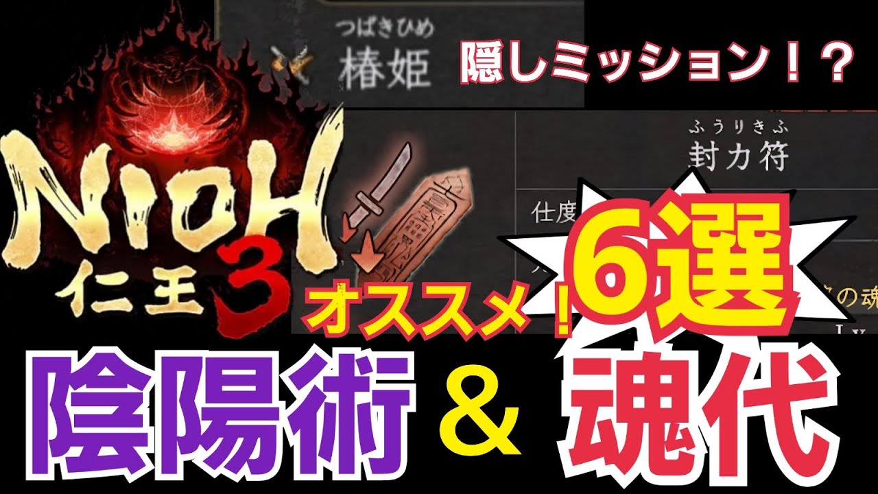 【仁王3体験版】強力！陰陽術＆魂代おススメ6選！3つ目の戦絵巻ミッション椿姫の入手方法も解説！#仁王 #nioh3 #仁王3