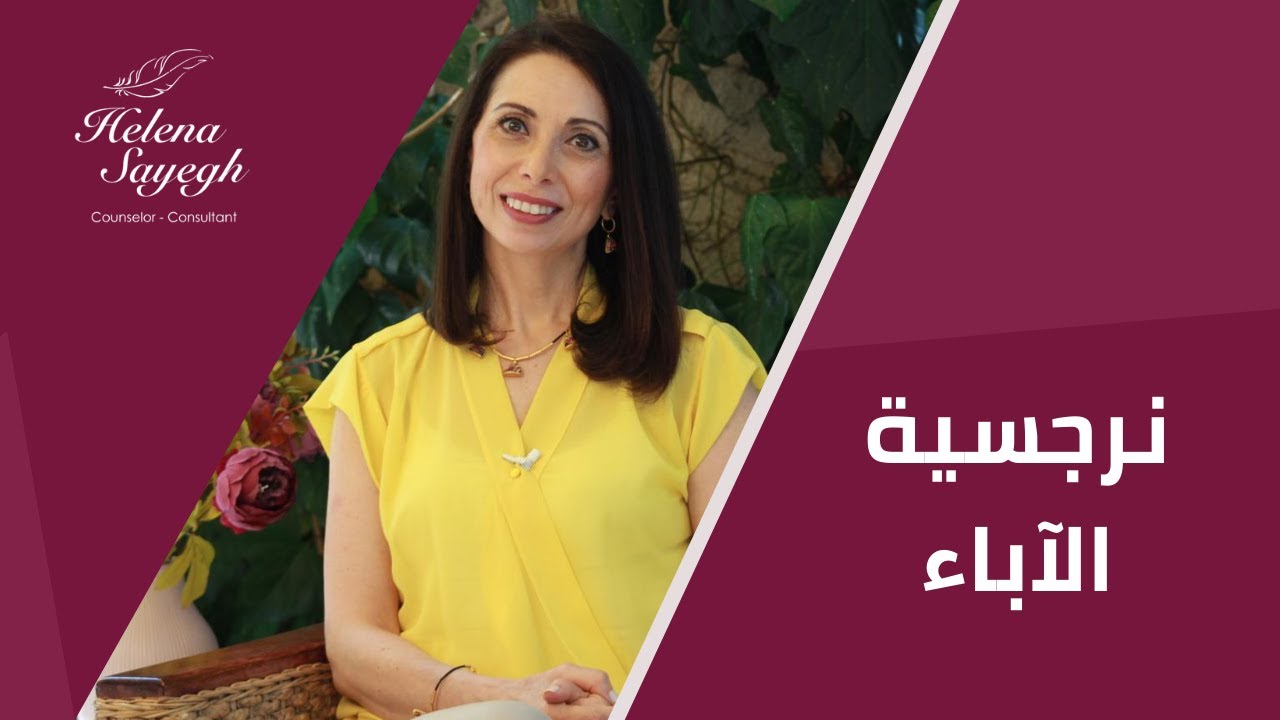 نرجسية الآباء