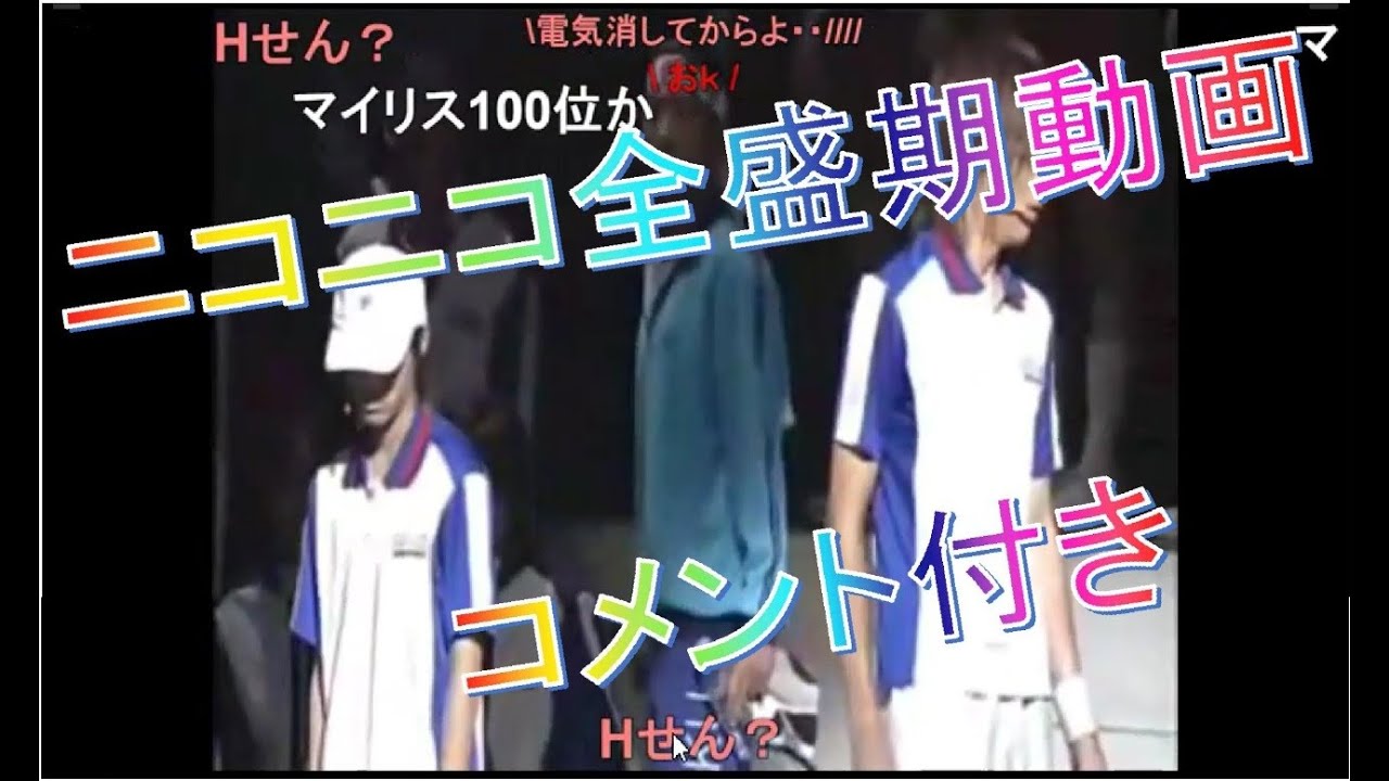 【ニコニコ全盛期】あいつこそがテニスの王子様【コメント付き】