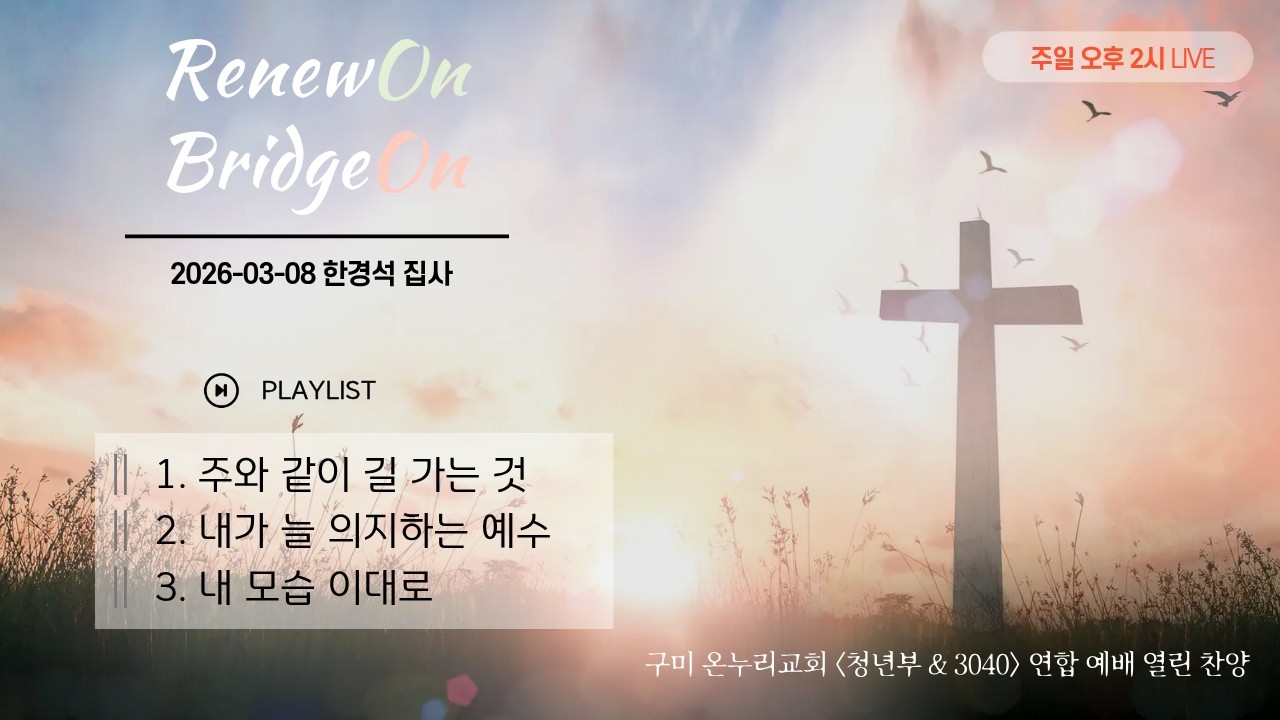 [찬양] 26-03-08 주일 2부 예배 열린찬양 (BridgeOn 워십)