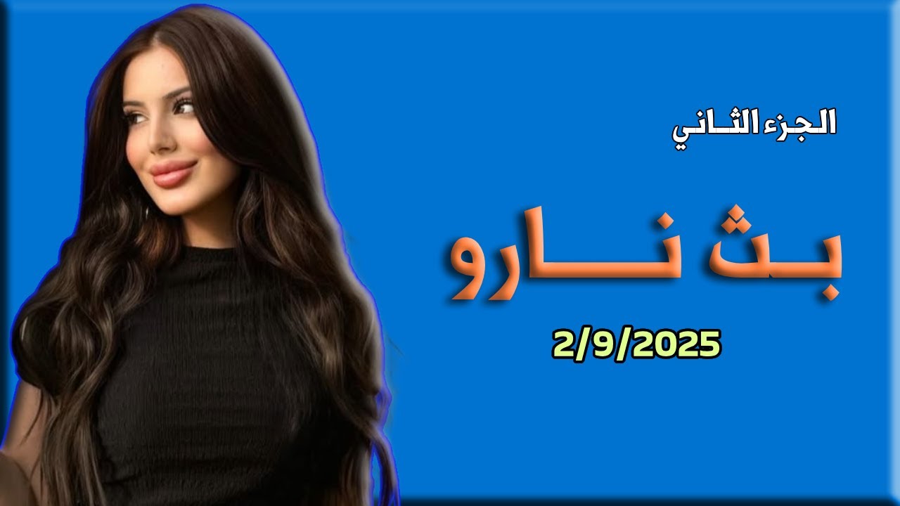 لايف نارو 2/09/2025 الجزء الثاني #نارو