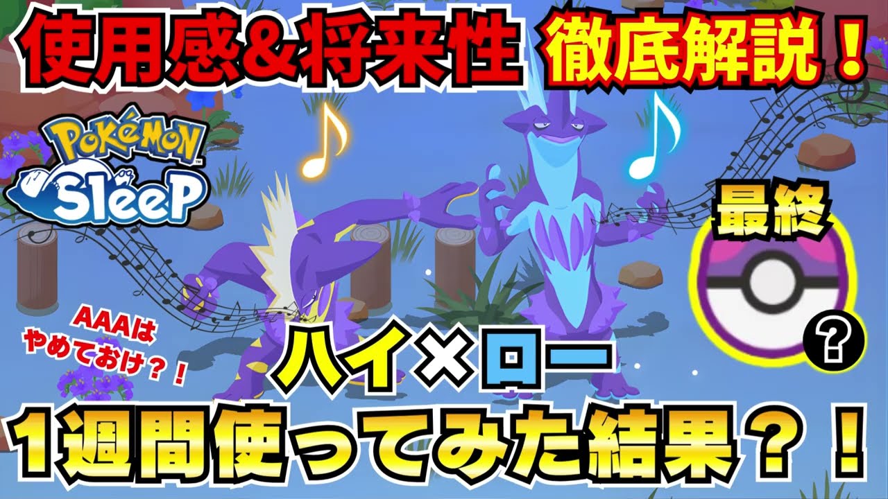 【ポケモンスリープ】ストリンダー“ハイ＆ロー”1週間使ってみた結果がヤバい…！使用感と厳選基準を徹底解説【検証】【1週間レビュー】