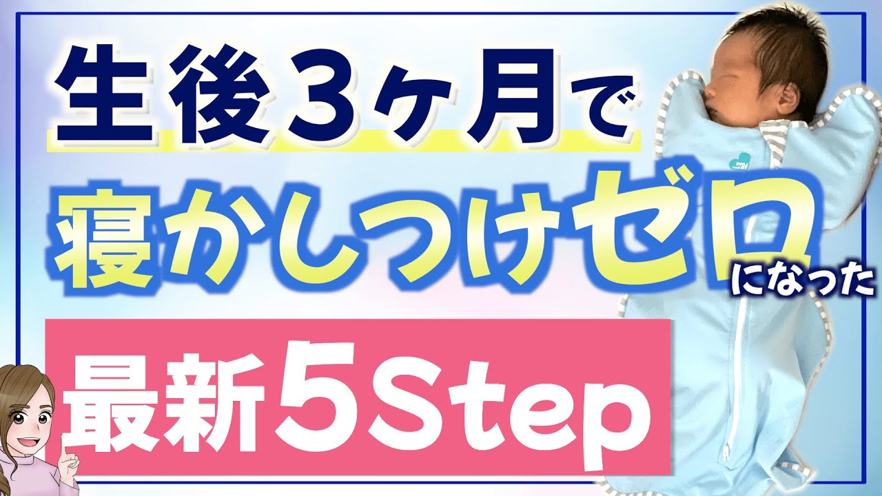 生後3ヶ月で寝かしつけゼロに！セルフ寝習得のためにやった5step