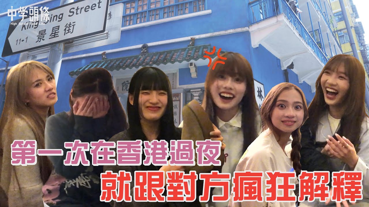 【中學頭條】六個女孩第一次在外過夜發生什麼事 必須要跟對方解釋不停 香港之旅🇭🇰 #26