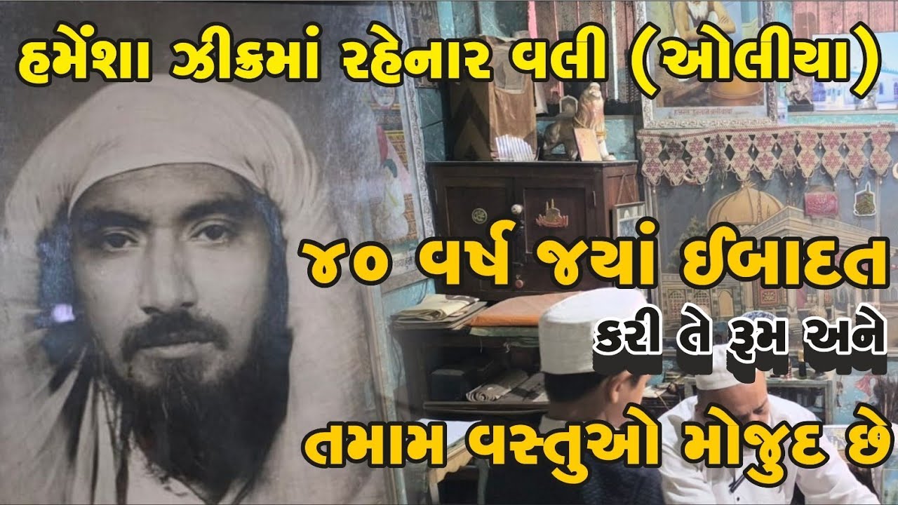 Oliya  ! હંમેશા ઝિક્ર માં રહેનાર વલી ઓલિયા ! 40 વર્ષ જ્યાં ઈબાદત કરી તે રૂમ અને તમામ વસ્તુઓ મોજુદ છે