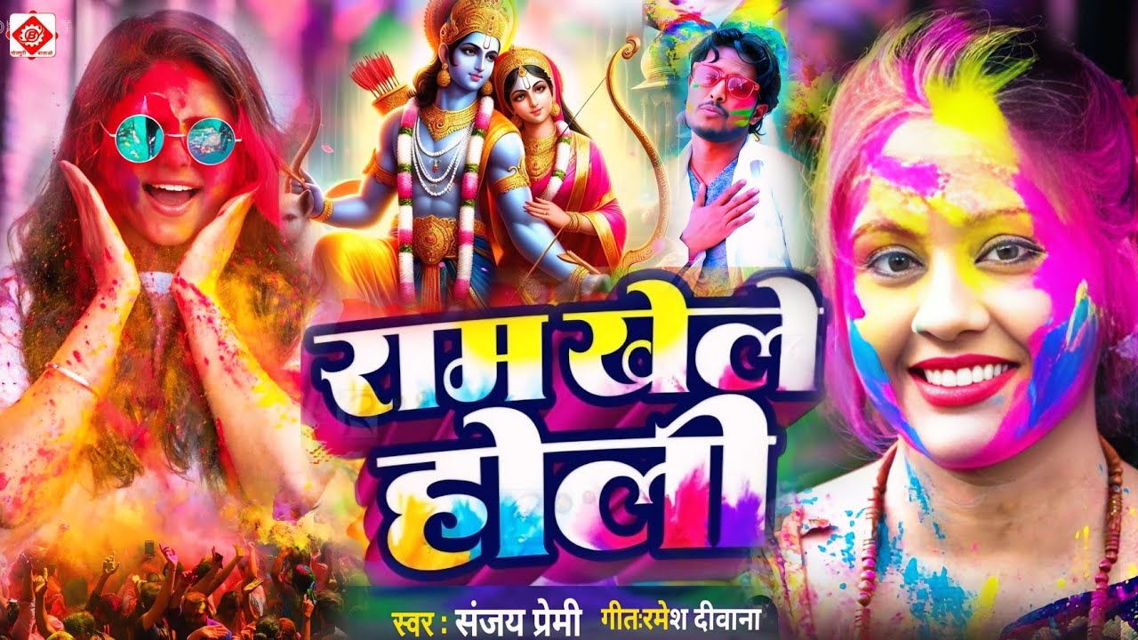 #Video | भक्ति होली गीत 2026 | Bhakti Holi Song 2026 | होली खेले भोला | Holi Geet 2025 | #Holi Song