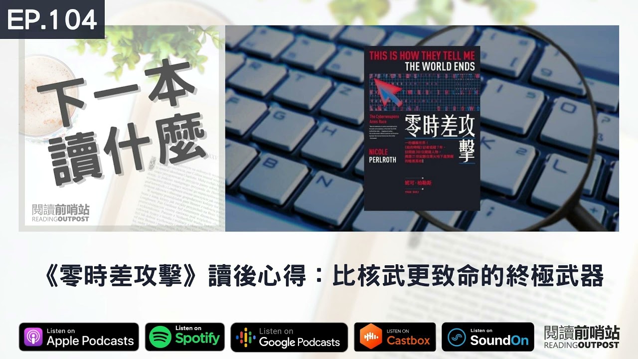 EP.104 《零時差攻擊》讀後心得：比核武更致命的終極武器