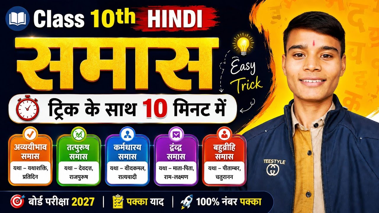 Class 10 Hindi SAMAS TRICK | हिंदी समास, कर्मधारय, बहुव्रीहि, द्विगु, द्वंद समास | UP Board Exam 