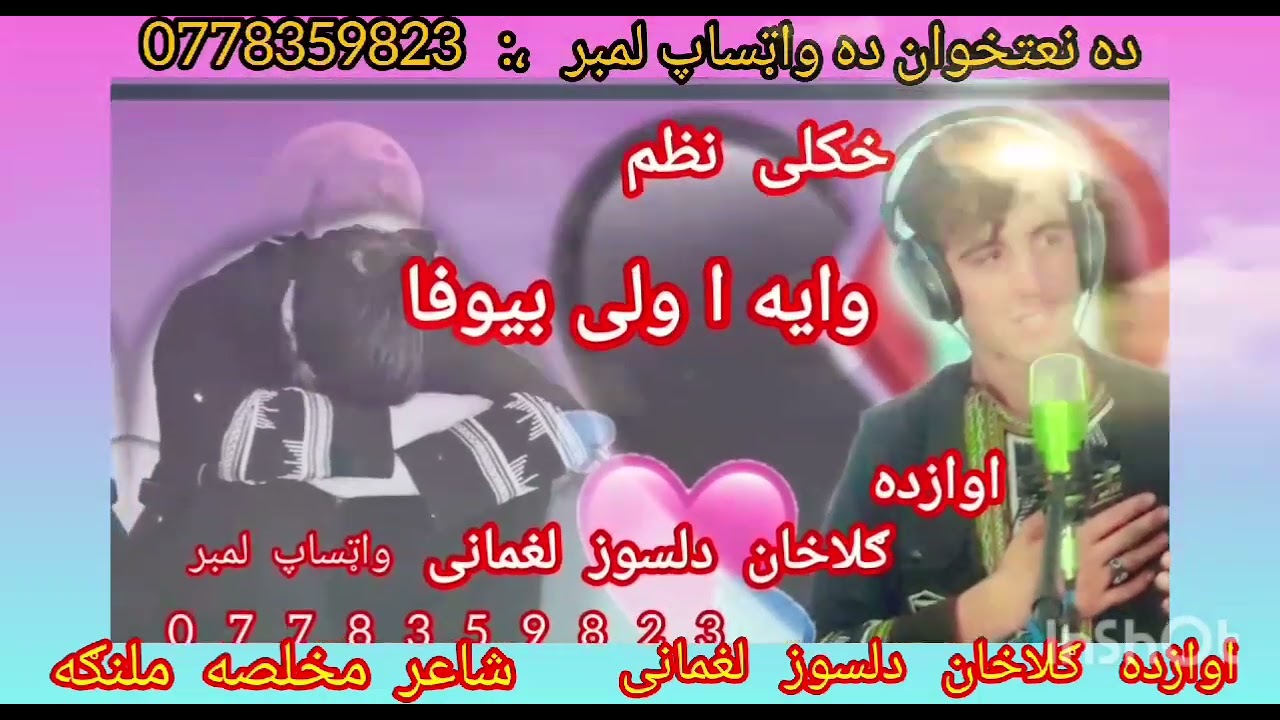 خکلی نظم وایه وا یه ولی بیوفا اوازده ګلاخان دلسوز