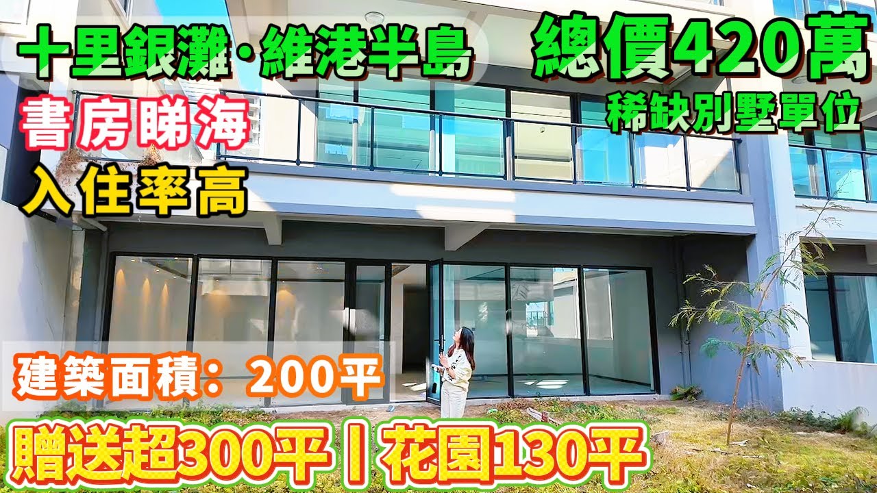 直擊稀缺海景別墅單位丨建築面積：200平 +贈送超300平丨現時420萬入住【十里銀灘·維港半島】#港人置業#惠州樓盤#海景房#十里銀灘#筍盤
