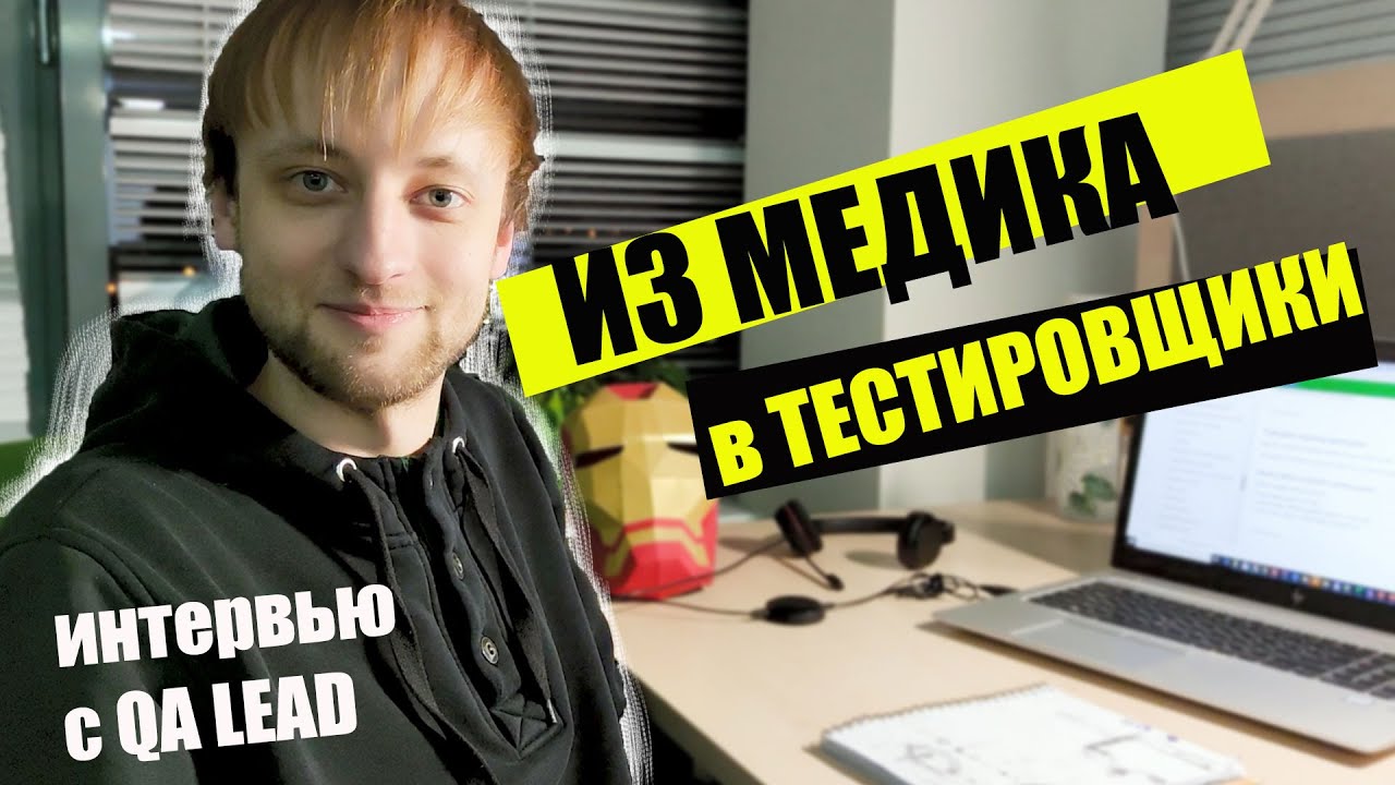 Как медику стать тестировщиком. Интервью с QA Lead. Зарплата Junior QA больше чем у медика?