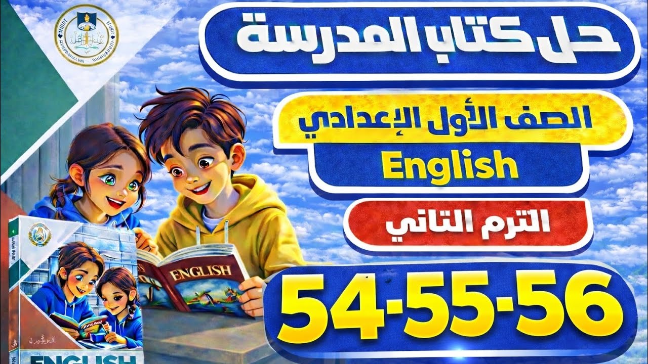حل صفحة 54 و55 و56 كتاب المدرسة إنجليزي الصف الأول الإعدادي الترم الثاني 2026 | Review 3