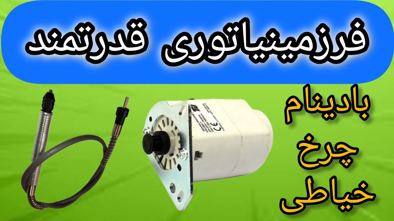 آموزش تبدیل دینام چرخ خیاطی به فرز مینیاتوری(انگشتی)