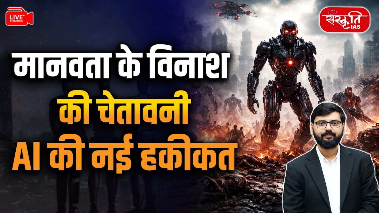 WARNING: AI Could End Humanity | The New Reality of Artificial Intelligence | Sanskriti IAS