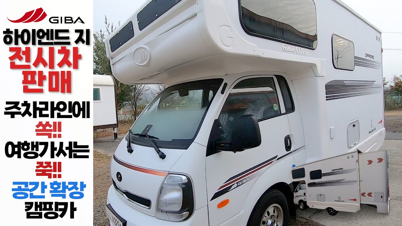 지바 - 하이엔드 지 [전시차 판매] #캠핑카 #확장캠핑카 #캠핑 #봉고3