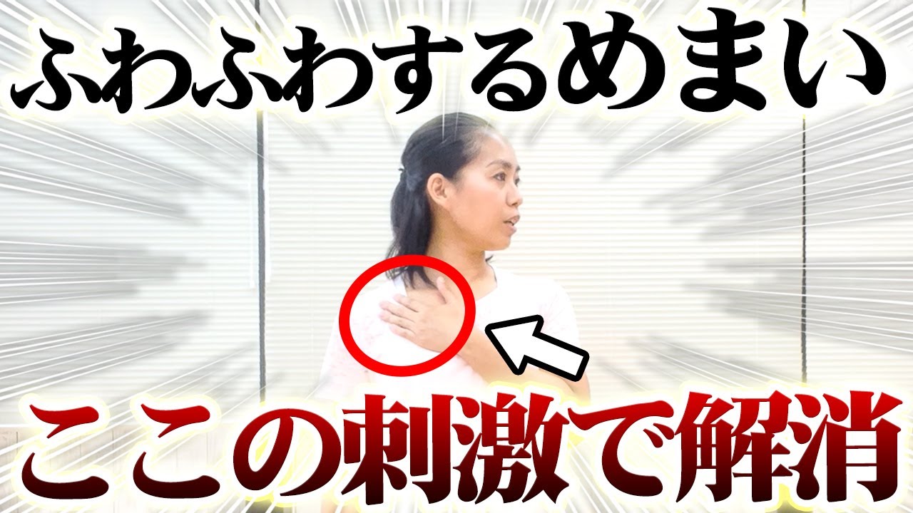 たった３分で解消！めまいや立ちくらみの今すぐできる対処方法！