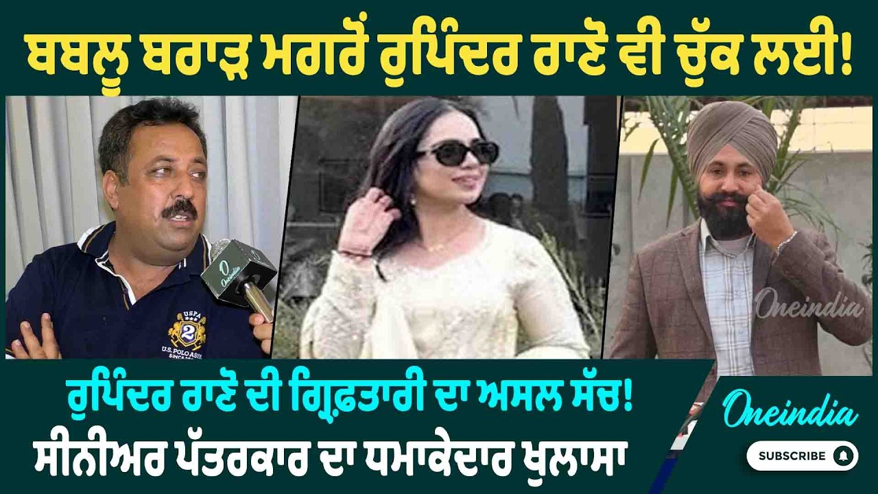 ਬਬਲੂ ਬਰਾੜ ਮਗਰੋਂ ਰੁਪਿੰਦਰ ਰਾਣੋ ਵੀ ਚੁੱਕ ਲਈ ! ਰੁਪਿੰਦਰ ਰਾਣੋ ਦੀ ਗ੍ਰਿਫ਼ਤਾਰੀ ਦਾ ਅਸਲ ਸੱਚ ! OneIndia Punjabi